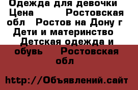 Одежда для девочки › Цена ­ 500 - Ростовская обл., Ростов-на-Дону г. Дети и материнство » Детская одежда и обувь   . Ростовская обл.